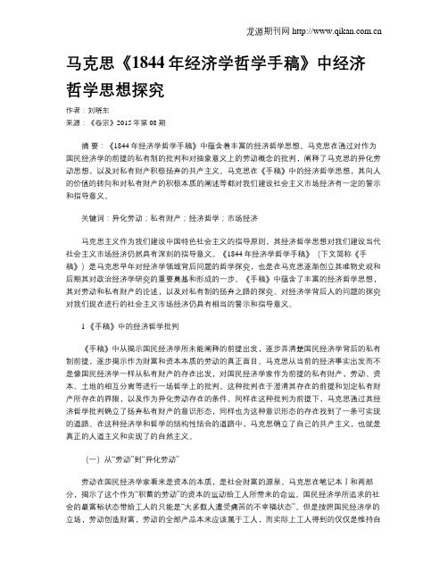 马克思《1844年经济学哲学手稿》中经济哲学思想探究