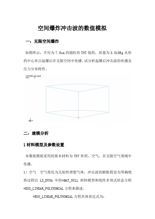 空间爆炸冲击波的数值模拟