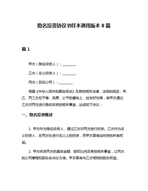 隐名投资协议书样本通用版本8篇