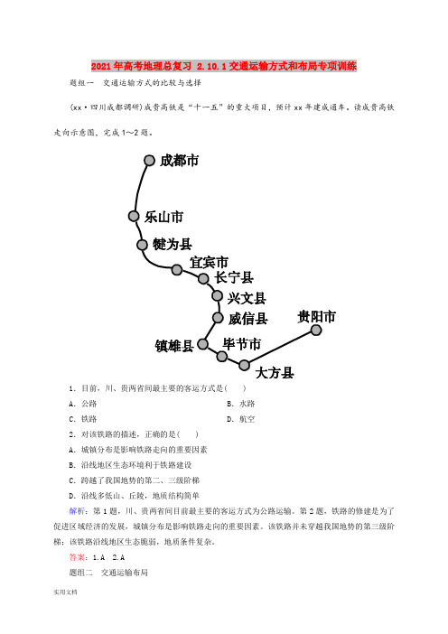 2021-2022年高考地理总复习 2.10.1交通运输方式和布局专项训练