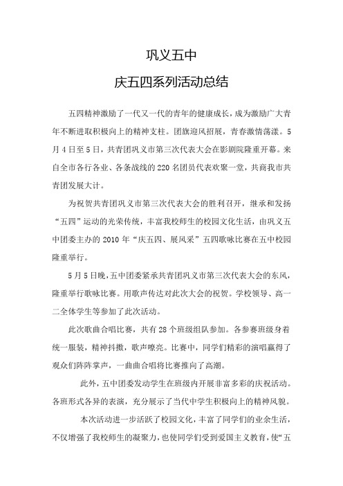 2010五中团委五四活动总结