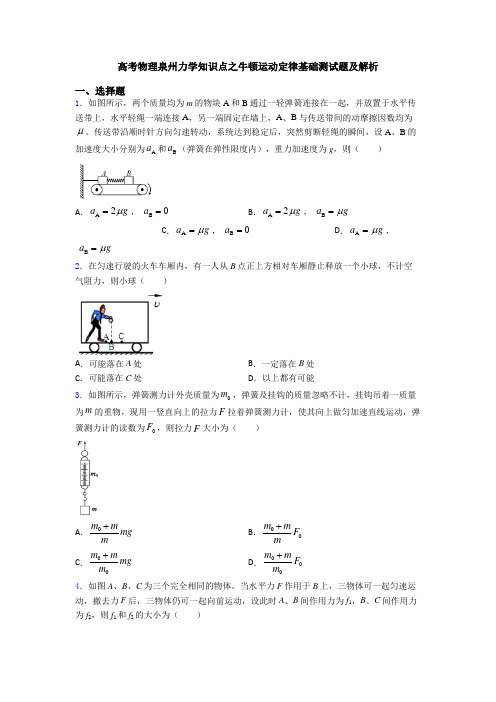 高考物理泉州力学知识点之牛顿运动定律基础测试题及解析