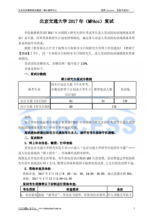 北京交通大学2017年(MPAcc)复试