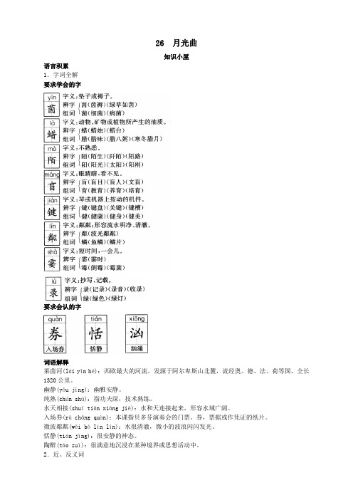新人教版小学六年级语文上册课课练第十一册要点难点 月光曲