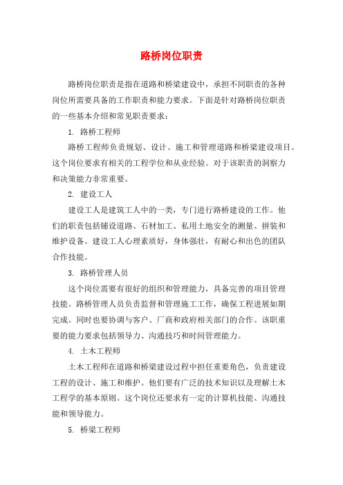 路桥岗位职责