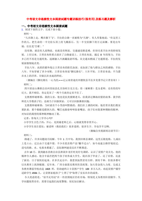 中考语文非连续性文本阅读试题专题训练技巧(很有用)及练习题及解析