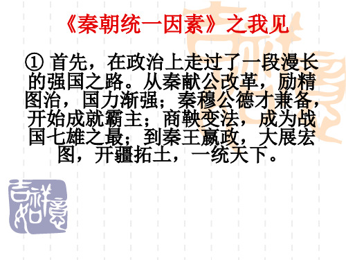 高中历史必修一《学习与探究之一秦朝在中国历史上的地位》55