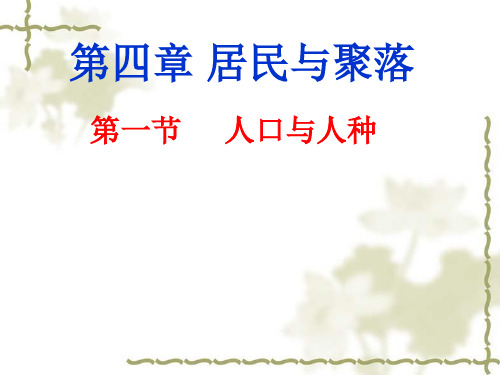 《人口与人种》人教版教学课件3