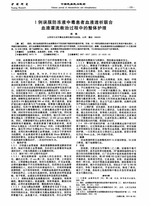 1例误服防冻液中毒患者血液透析联合血液灌流救治过程中的整体护理