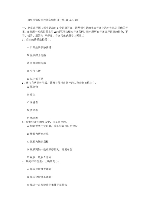 血吸虫病疫情控制条例每日一练(2016.1.22)