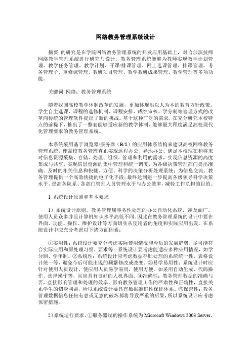 网络教务管理系统设计