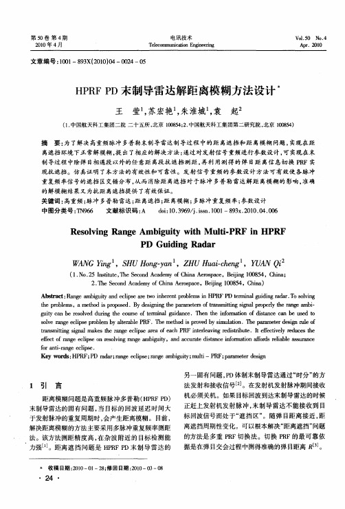 HPRFPD末制导雷达解距离模糊方法设计