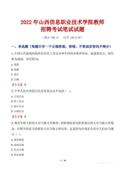 2022年山西信息职业技术学院教师招聘考试笔试试题及答案