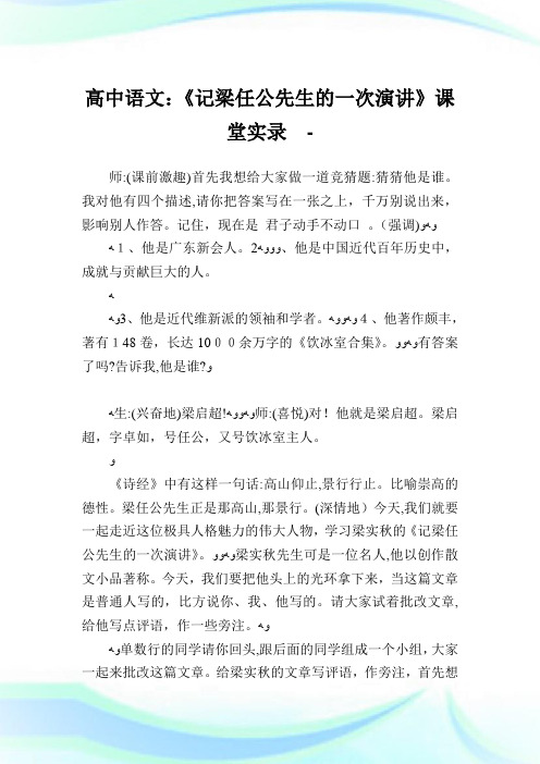 高中语文《记梁任公先生的一次演说》课堂实录.doc
