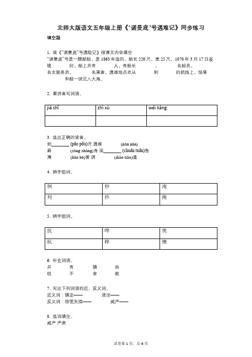 北师大版语文五年级上册《“诺曼底”号遇难记》同步练习(有答案)