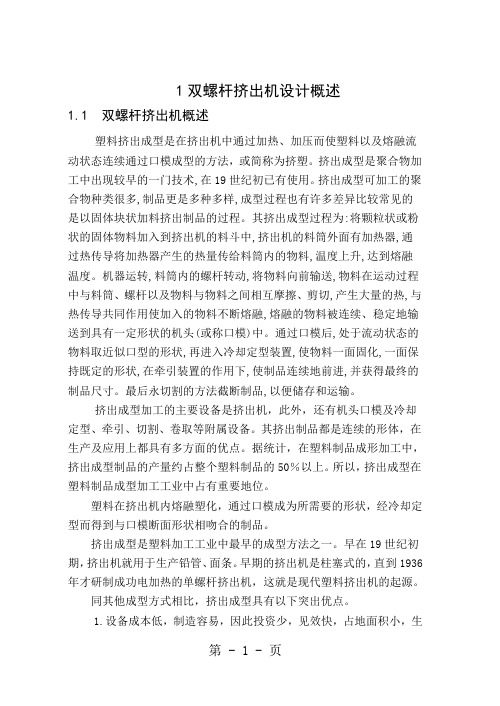 双螺杆挤出机的毕业设计(全套图纸)-44页word资料