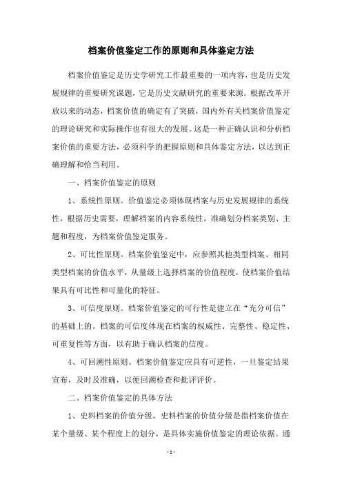 档案价值鉴定工作的原则和具体鉴定方法