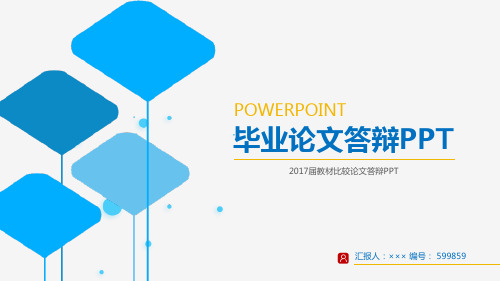 2017届教材比较论文答辩PPT立体3D效果