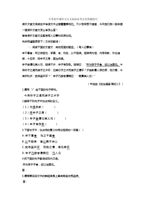 新中考初中课外文言文阅读必考点及答题技巧+文言文练习题