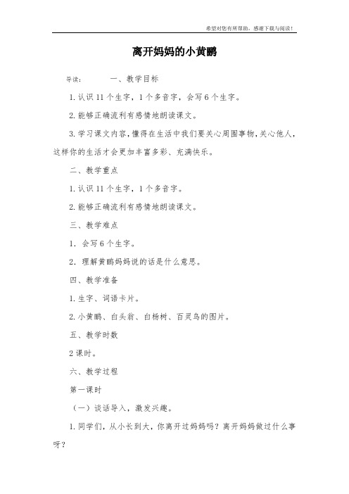 离开妈妈的小黄鹂