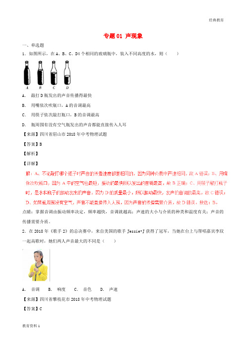 2018年中考物理试题分项版解析汇编第06期专题01声现象含解析20181124188