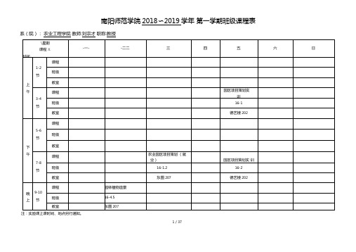 南阳师范学院2018~2019学年第一学期班级课程表
