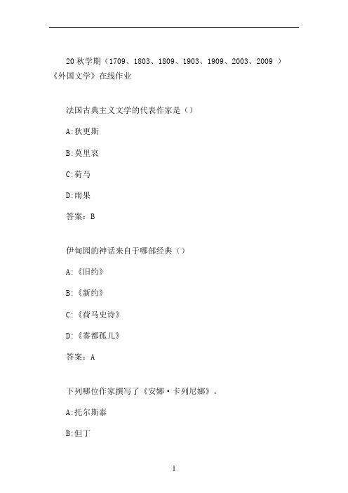 南开20秋学期《外国文学》在线作业
