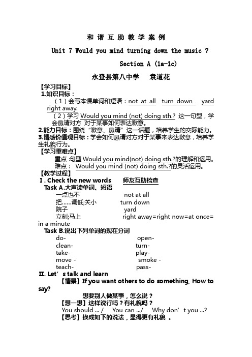 和谐互助教学案例袁道花