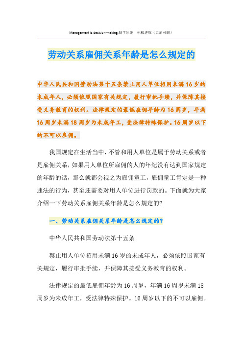 劳动关系雇佣关系年龄是怎么规定的