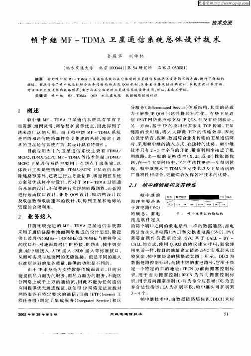 帧中继MF—TDMA卫星通信系统总体设计技术