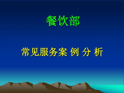 餐饮服务常见案例分析