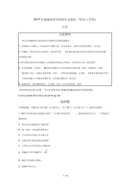 2017年江苏化学高考试题及含复习资料