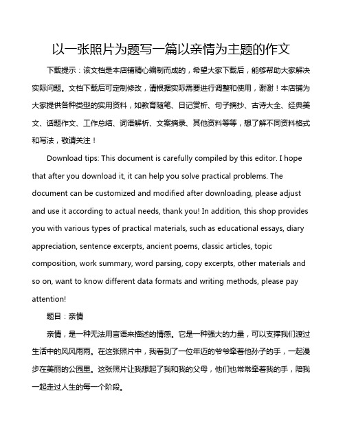 以一张照片为题写一篇以亲情为主题的作文