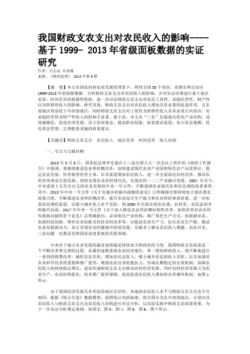 我国财政支农支出对农民收入的影响----基于1999- 2013年省级面板数据