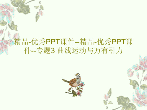 精品-优秀PPT课件--精品-优秀PPT课件--专题3 曲线运动与万有引力共44页
