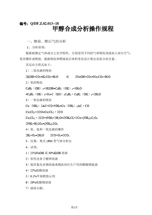 甲醇合成分析操作规程