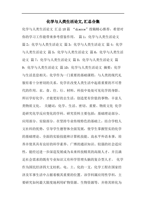 化学与人类生活论文,汇总合集