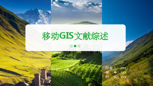移动GIS文献综述