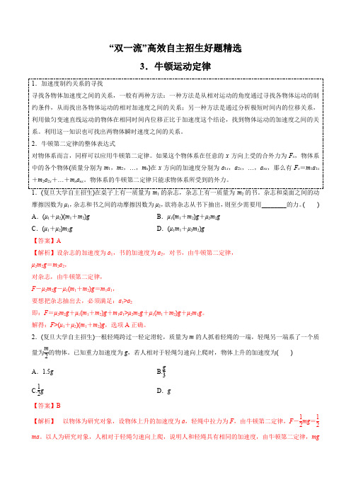 2021 “双一流”高校自主招生物理好题精选全解全析 第03章 牛顿运动定律(解析版)