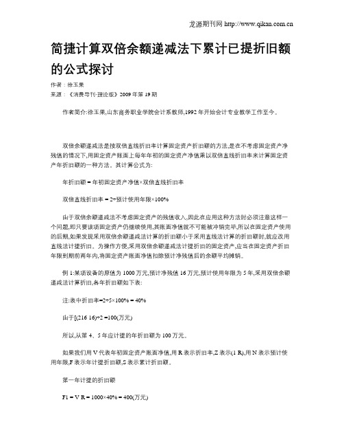 简捷计算双倍余额递减法下累计已提折旧额的公式探讨