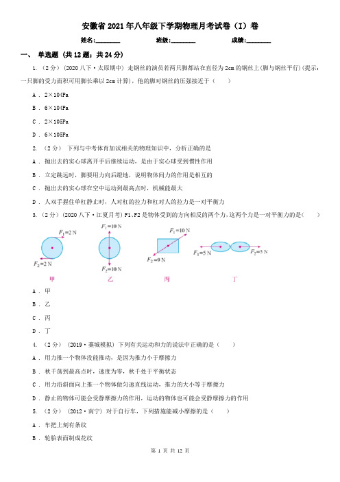 安徽省2021年八年级下学期物理月考试卷(I)卷