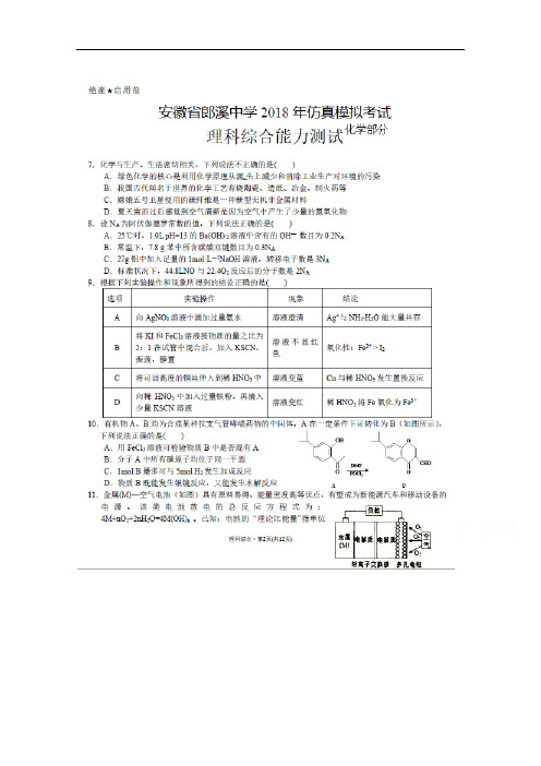 安徽省郎溪中学2018届高三下学期考前仿真模拟考试理综