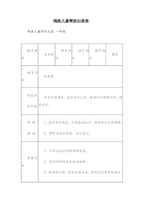 残疾儿童帮扶记录表