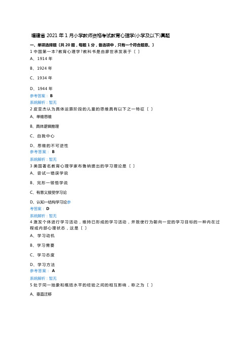 福建省2022年1月小学教师资格考试教育心理学(小学及以下)真题