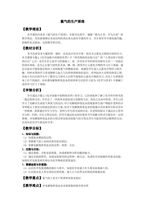 氯气的生产原理教案
