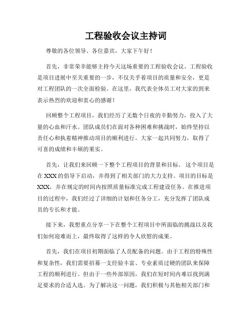 工程验收会议主持词
