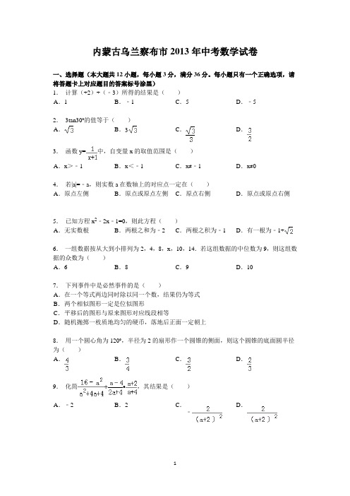 2013年内蒙古自治区乌兰察布市中考数学试题(含答案)