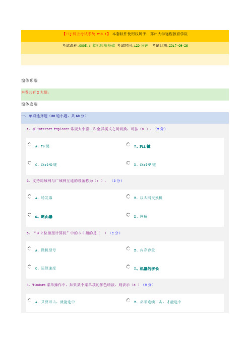 郑州大学远程教育《计算机应用基础》期末考试试题及参考答案