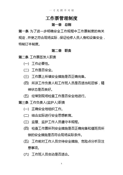 工作票管理制度.doc