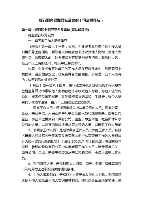 银行职务犯罪罪名及案例（司法解释后）